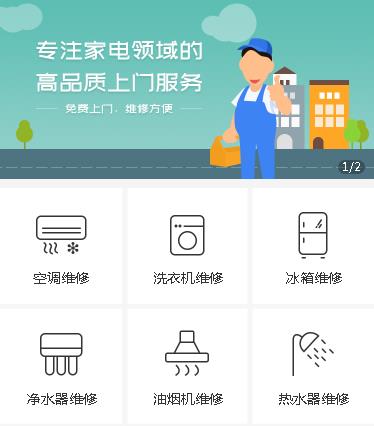 松桃家电维修小程序开发