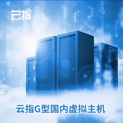 松桃云指G型国内虚拟主机渠道价购买