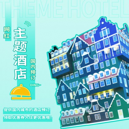 松桃主题酒店小程序商城制作